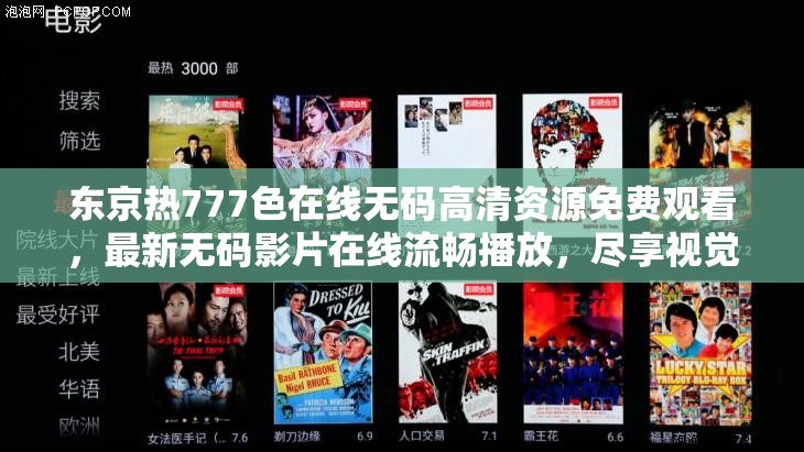 东京热777色在线无码高清资源免费观看，最新无码影片在线流畅播放，尽享视觉盛宴