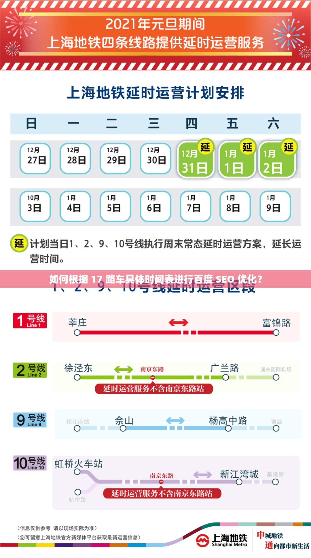 如何根据 17 路车具体时间表进行百度 SEO 优化？