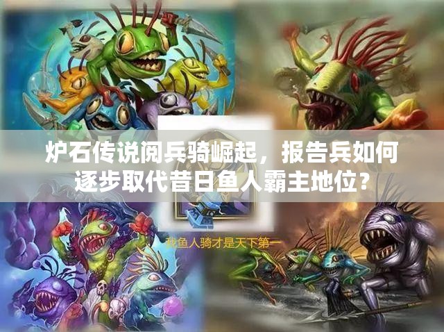 炉石传说阅兵骑崛起，报告兵如何逐步取代昔日鱼人霸主地位？