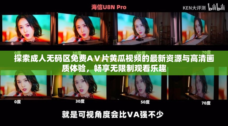 探索成人无码区免费AⅤ片黄瓜视频的最新资源与高清画质体验，畅享无限制观看乐趣