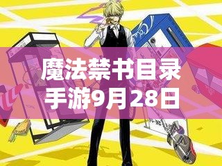 魔法禁书目录手游9月28日角色大改，新版角色强度如何成悬念？