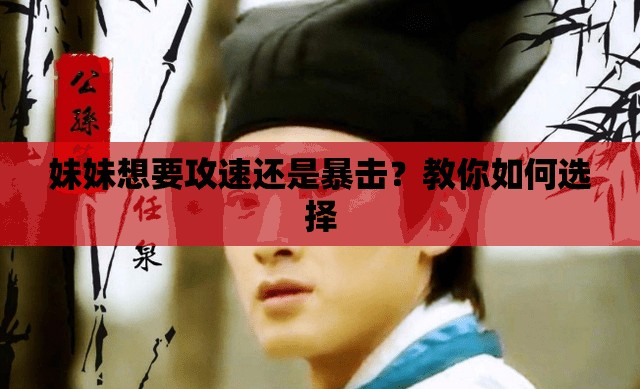 妹妹想要攻速还是暴击？教你如何选择