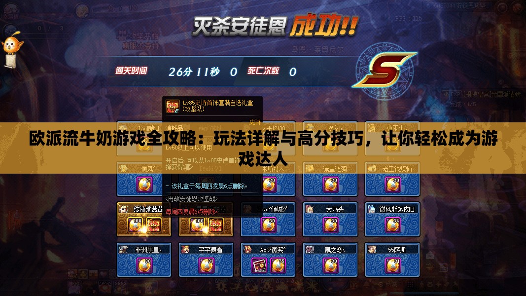 欧派流牛奶游戏全攻略：玩法详解与高分技巧，让你轻松成为游戏达人