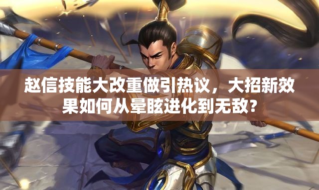 赵信技能大改重做引热议，大招新效果如何从晕眩进化到无敌？