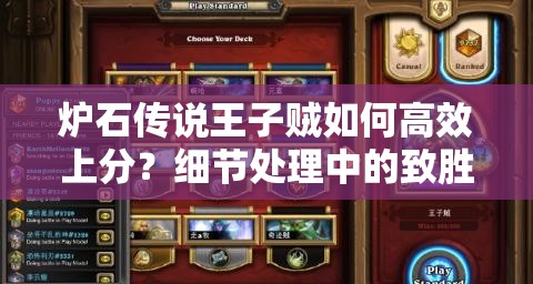 炉石传说王子贼如何高效上分？细节处理中的致胜秘诀何在？