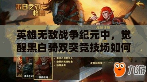 英雄无敌战争纪元中，觉醒黑白骑双突竞技场如何逆天改命，教你做人？