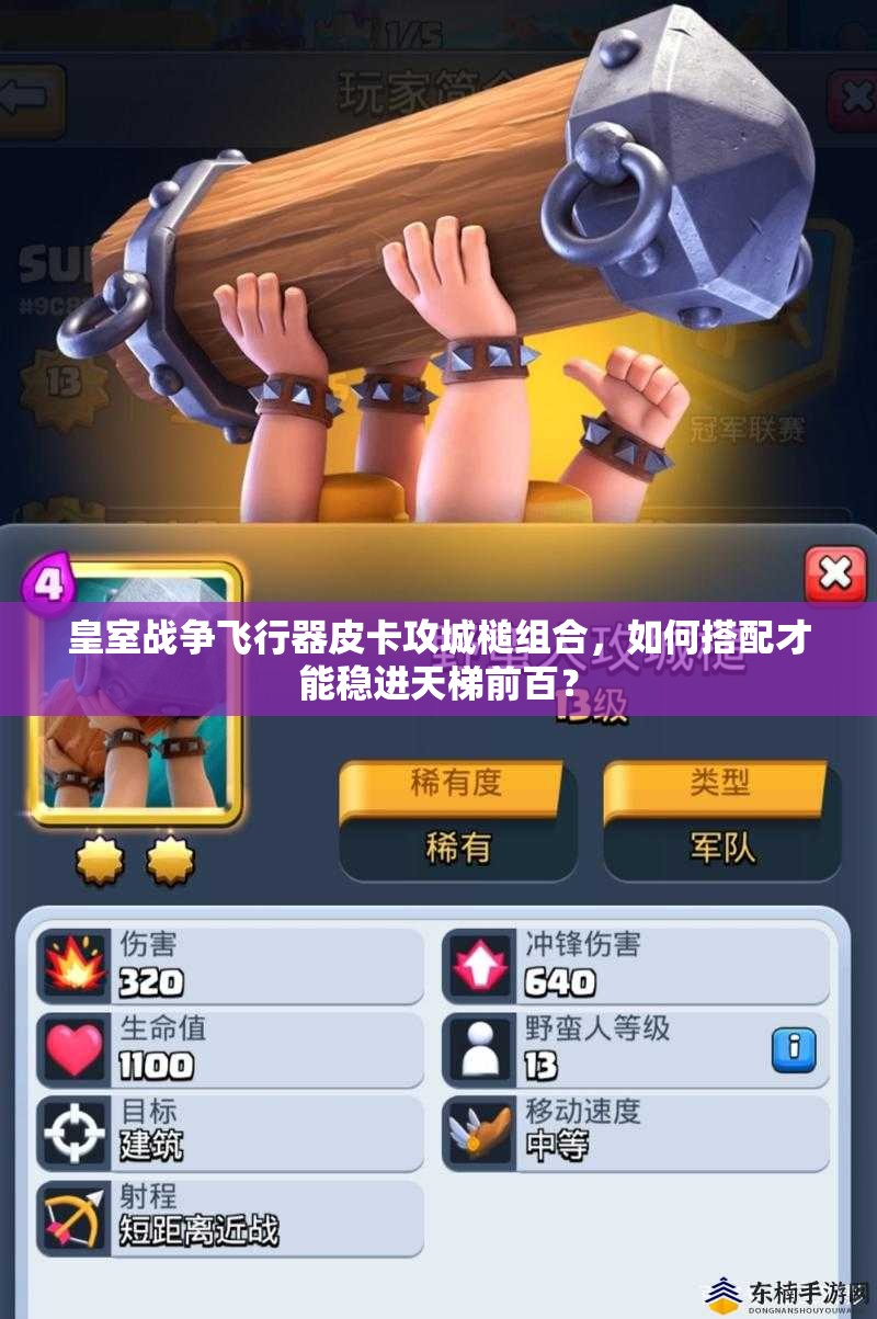 皇室战争飞行器皮卡攻城槌组合，如何搭配才能稳进天梯前百？