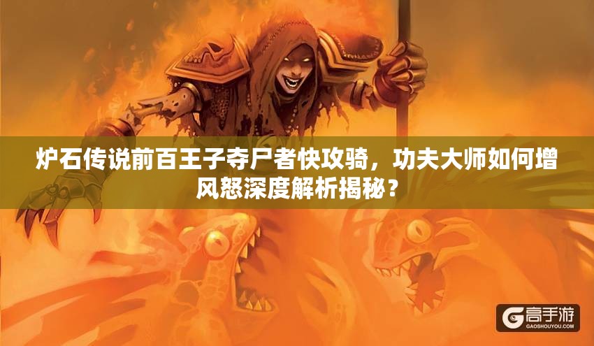 炉石传说前百王子夺尸者快攻骑，功夫大师如何增风怒深度解析揭秘？