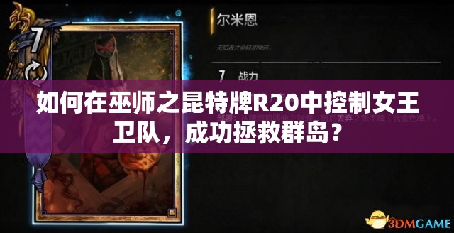 如何在巫师之昆特牌R20中控制女王卫队，成功拯救群岛？