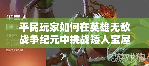 平民玩家如何在英雄无敌战争纪元中挑战矮人宝屋？凯瑟琳攻略揭秘！