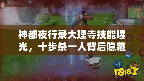 神都夜行录大理寺技能曝光，十步杀一人背后隐藏着怎样的秘密？