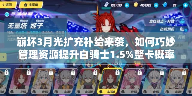 崩坏3月光扩充补给来袭，如何巧妙管理资源提升白骑士1.5%整卡概率？