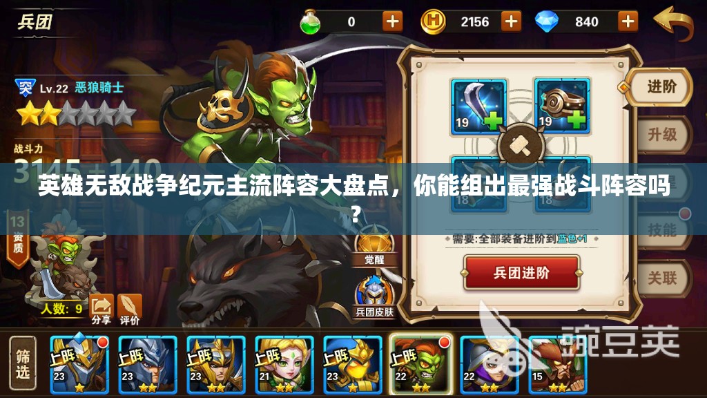 英雄无敌战争纪元主流阵容大盘点，你能组出最强战斗阵容吗？