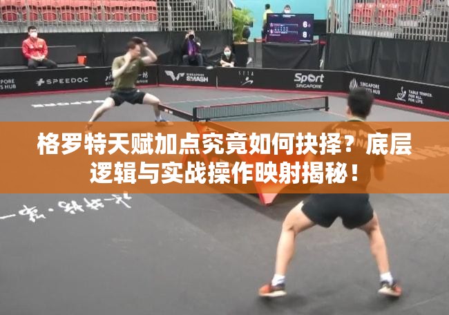 格罗特天赋加点究竟如何抉择？底层逻辑与实战操作映射揭秘！