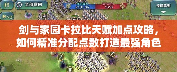 剑与家园卡拉比天赋加点攻略，如何精准分配点数打造最强角色？