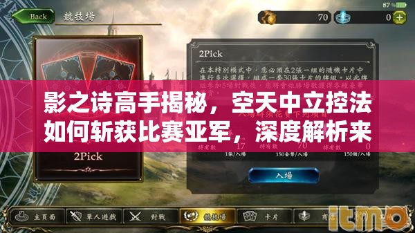 影之诗高手揭秘，空天中立控法如何斩获比赛亚军，深度解析来了？