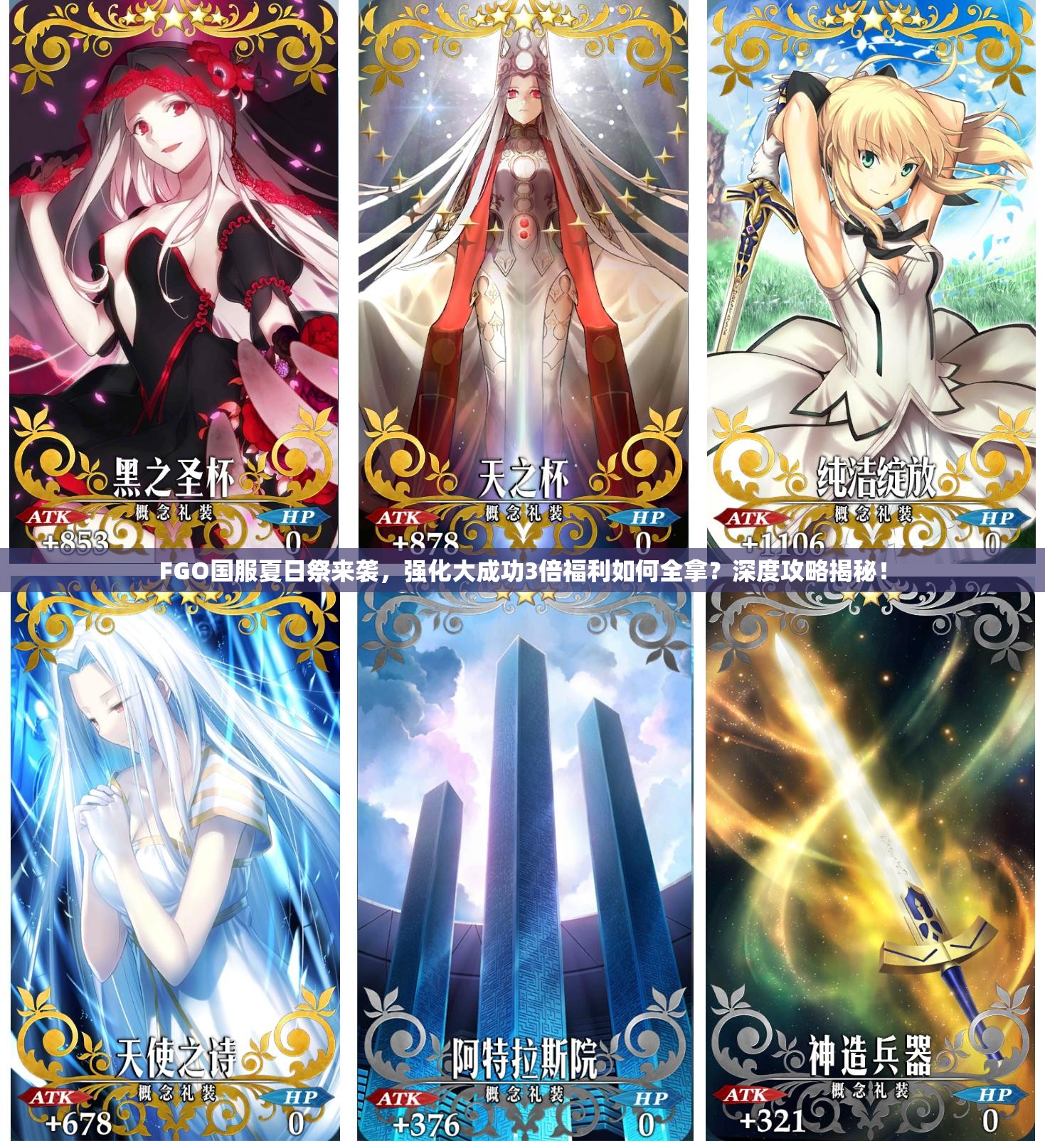 FGO国服夏日祭来袭，强化大成功3倍福利如何全拿？深度攻略揭秘！