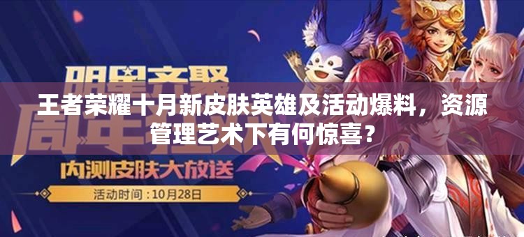 王者荣耀十月新皮肤英雄及活动爆料，资源管理艺术下有何惊喜？