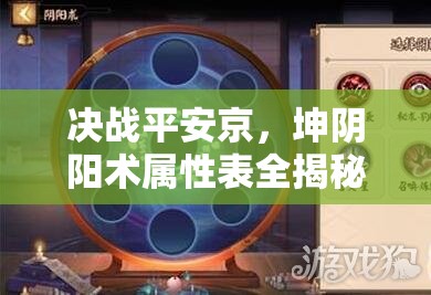 决战平安京，坤阴阳术属性表全揭秘，如何搭配才能制敌取胜？