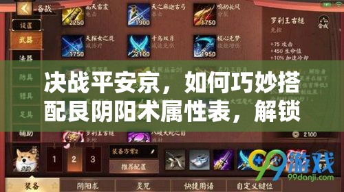 决战平安京，如何巧妙搭配艮阴阳术属性表，解锁式神最大战斗潜能？