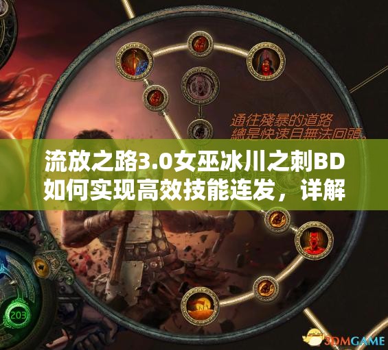 流放之路3.0女巫冰川之刺BD如何实现高效技能连发，详解来了吗？