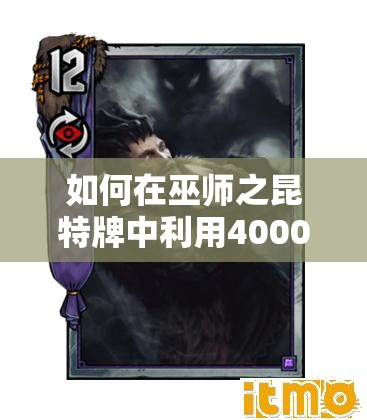 如何在巫师之昆特牌中利用4000间谍帝国单卡高效上分，选择策略揭秘？