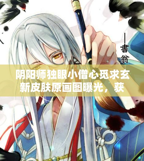 阴阳师独眼小僧心觅求玄新皮肤原画图曝光，获取方式究竟是什么呢？