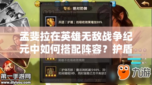 孟斐拉在英雄无敌战争纪元中如何搭配阵容？护盾效果真实评测揭晓悬念！