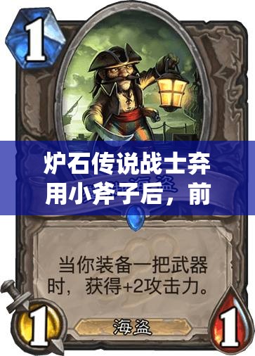 炉石传说战士弃用小斧子后，前百王子海盗战如何演变成新形态？