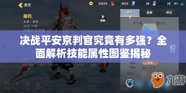 决战平安京判官究竟有多强？全面解析技能属性图鉴揭秘