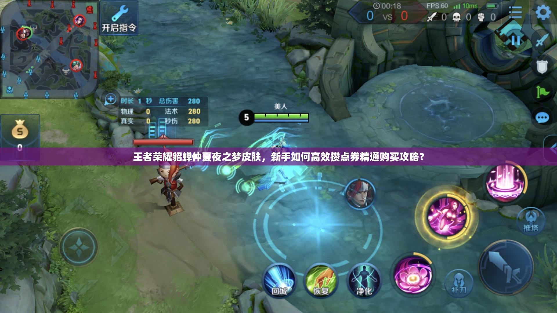 王者荣耀貂蝉仲夏夜之梦皮肤，新手如何高效攒点券精通购买攻略？