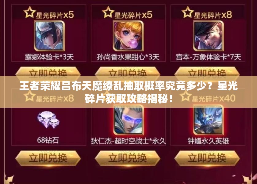 王者荣耀吕布天魔缭乱抽取概率究竟多少？星光碎片获取攻略揭秘！