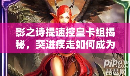 影之诗提速控皇卡组揭秘，突进疾走如何成为资源管理新策略关键？