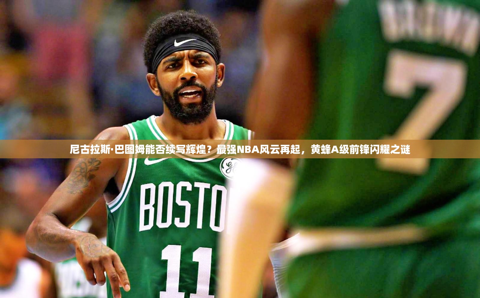 尼古拉斯·巴图姆能否续写辉煌？最强NBA风云再起，黄蜂A级前锋闪耀之谜
