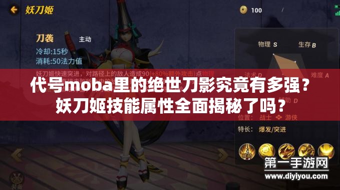 代号moba里的绝世刀影究竟有多强？妖刀姬技能属性全面揭秘了吗？