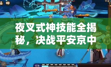 夜叉式神技能全揭秘，决战平安京中，野区打野神器如何玩转资源管理？