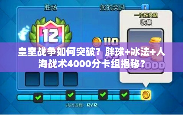 皇室战争如何突破？胖球+冰法+人海战术4000分卡组揭秘？