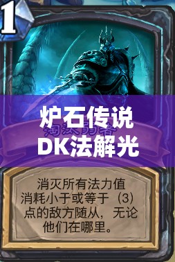 炉石传说DK法解光青玉如何上分？揭秘女装大佬的资源管理艺术之谜