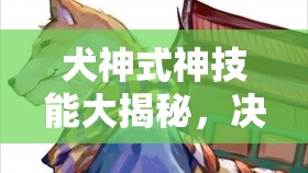 犬神式神技能大揭秘，决战平安京中，它的技能如何从初版演变至今？