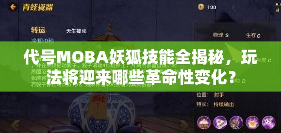 代号MOBA妖狐技能全揭秘，玩法将迎来哪些革命性变化？