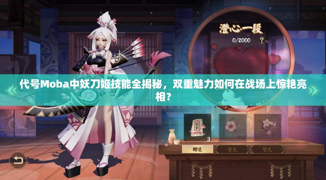 代号Moba中妖刀姬技能全揭秘，双重魅力如何在战场上惊艳亮相？