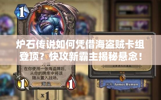 炉石传说如何凭借海盗贼卡组登顶？快攻新霸主揭秘悬念！