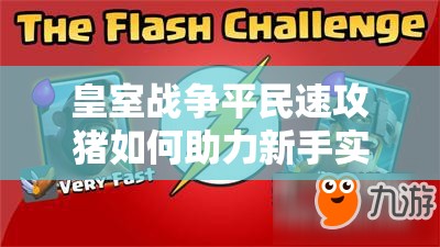 皇室战争平民速攻猪如何助力新手实现从A8到A9的飞跃？