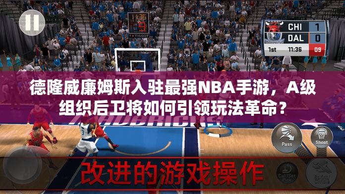 德隆威廉姆斯入驻最强NBA手游，A级组织后卫将如何引领玩法革命？