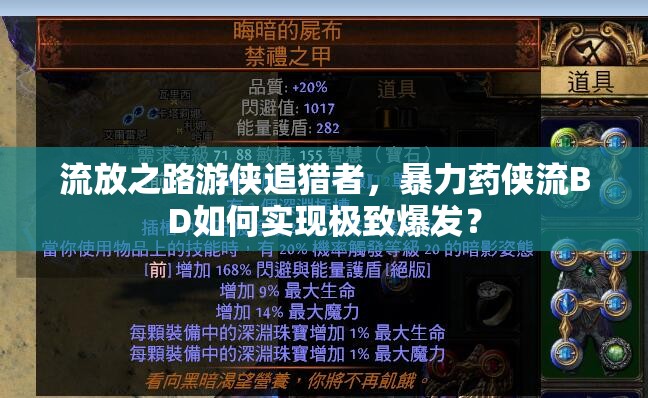 流放之路游侠追猎者，暴力药侠流BD如何实现极致爆发？