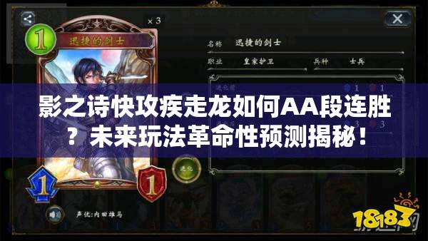 影之诗快攻疾走龙如何AA段连胜？未来玩法革命性预测揭秘！