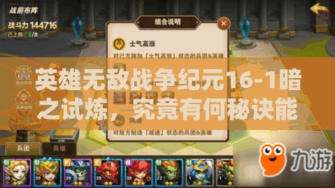 英雄无敌战争纪元16-1暗之试炼，究竟有何秘诀能顺利通关？
