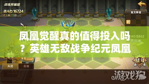 凤凰觉醒真的值得投入吗？英雄无敌战争纪元凤凰评测揭秘