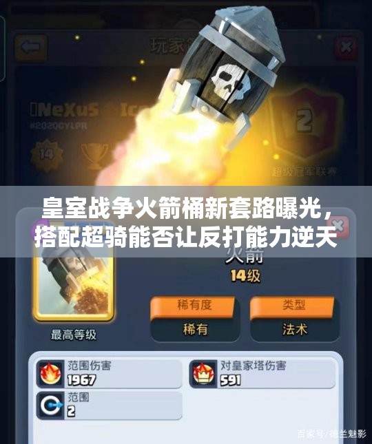 皇室战争火箭桶新套路曝光，搭配超骑能否让反打能力逆天改命？