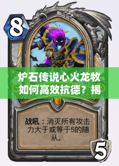 炉石传说心火龙牧如何高效抗德？揭秘前两百卡组推荐与资源管理艺术